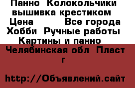 Панно “Колокольчики“,вышивка крестиком › Цена ­ 350 - Все города Хобби. Ручные работы » Картины и панно   . Челябинская обл.,Пласт г.